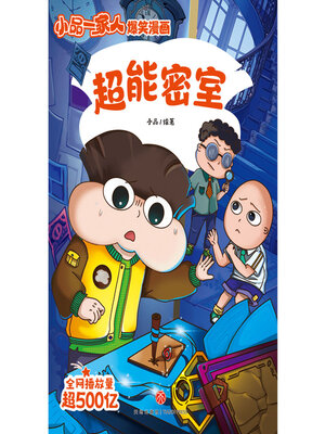 cover image of 超能密室